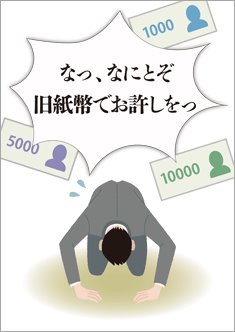 新紙幣は使用できません-土下座