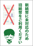 新紙幣は使用できません-お辞儀