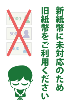 新紙幣は使用できません-お辞儀