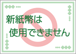 新紙幣は使用できません-緑枠