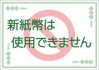 新紙幣は使用できません-緑枠