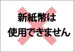 新紙幣は使用できません-シンプル