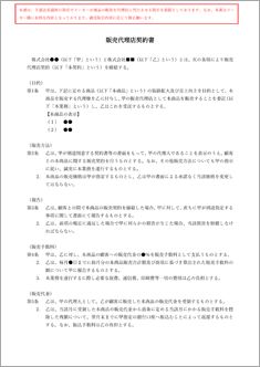 販売代理店契約書【電子契約/書面契約両対応】