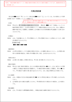 代理店契約書【電子契約／書面契約両対応】
