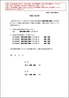 発起人決定書（本店の所在地・設立時役員取締役会設置会社）