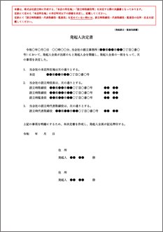 発起人決定書（本店の所在地・設立時役員）