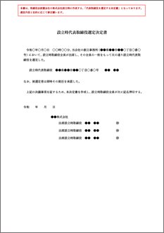 設立時代表取締役決定書（取締役会設置会社）