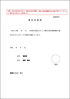 就任承諾書（取締役、監査役および代表取締役用）