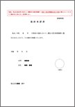 就任承諾書（取締役および代表取締役用）