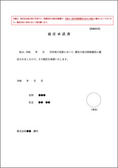 就任承諾書（取締役および代表取締役用）
