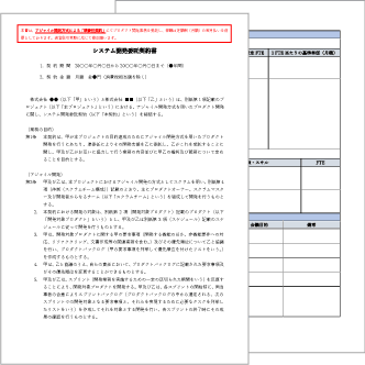 システム開発委託契約書（アジャイル開発方式）【電子契約／書面契約両対応】
