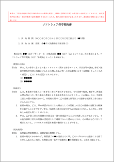 ソフトウェア保守契約書【電子契約/書面契約両対応】