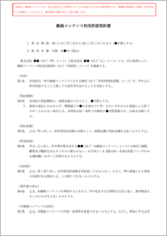 動画コンテンツ利用許諾契約書