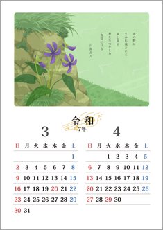 万葉の花カレンダー 3・4月＜すみれ＞