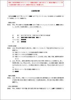 出演契約書【フリーランス新法対応版】