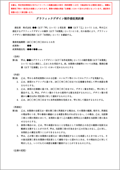 グラフィックデザイン制作委託契約書【フリーランス新法対応版】