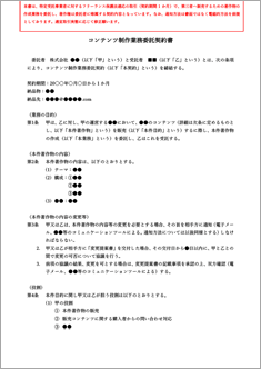 コンテンツ制作業務委託契約書【フリーランス新法対応版】