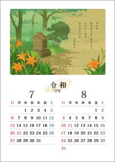 万葉の花カレンダー 7・8月＜忘れ草＞