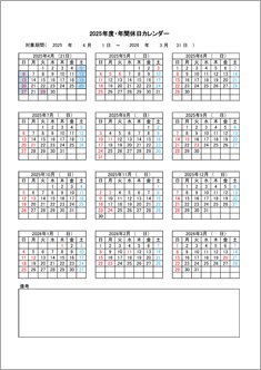 年間休日カレンダー（2025年度4月始まり）