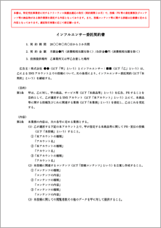 インフルエンサー委託契約書【フリーランス新法対応】