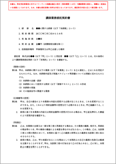 講師業務委託契約書【フリーランス新法対応版】