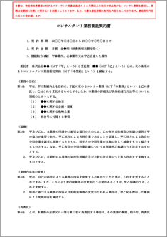 コンサルタント業務委託契約書【フリーランス新法対応版】