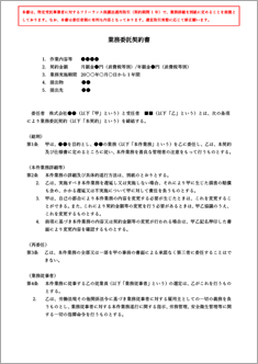 業務委託契約書(委任)【フリーランス新法対応版】