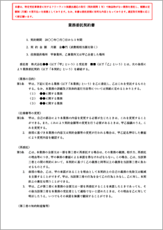 業務委託契約書（定額型）【フリーランス新法対応版】
