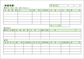 財産目録(合計金額有)
