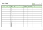 サブスク管理表