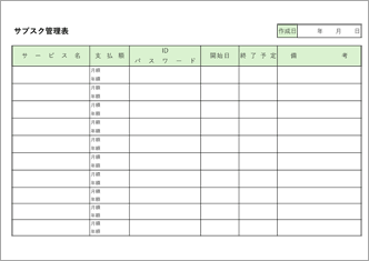 サブスク管理表