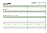 パスワード管理表