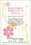 かわいい花柄-年賀状じまい挨拶状（年始の挨拶を兼ねて）