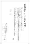 シンプル-年賀状じまい挨拶状