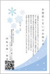 スノー・クリスタル-年賀状じまい挨拶状