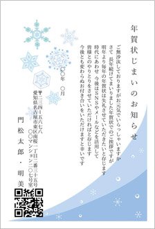 スノー・クリスタル-年賀状じまい挨拶状