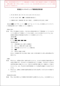 飲食店コンサルティング業務委託契約書【フリーランス新法対応版】