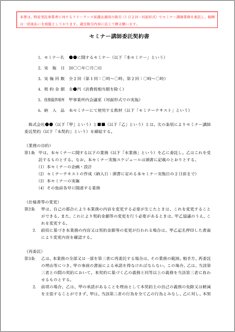 セミナー講師委託契約書【フリーランス新法対応版】