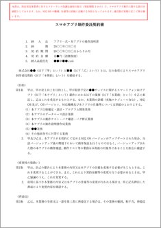スマホアプリ制作委託契約書【フリーランス新法対応版】