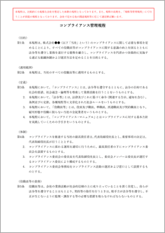 コンプライアンス管理規程