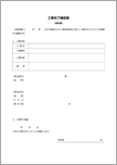 工事完了確認書