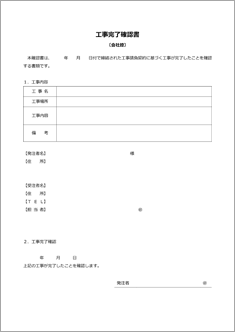 工事完了確認書