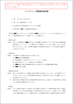マーケティング業務委託契約書【電子契約/書面契約両対応】