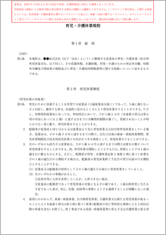 育児・介護休業規程【2025年改正育児・介護休業法対応】