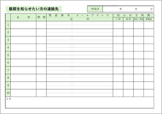 最期を知らせたい方の連絡先