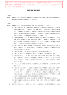 個人情報管理規程【2024年改正個人情報保護法対応】
