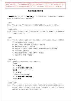 死後事務委任契約書【電子契約／書面契約両対応】