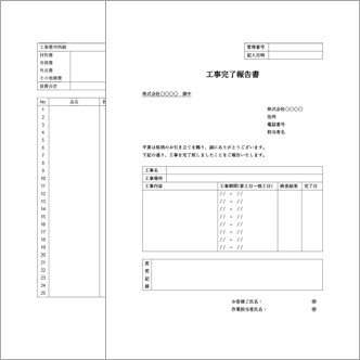 工事完了報告書