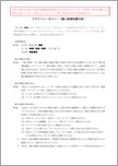 プライバシーポリシー（個人情報保護方針）【2024年改正個人情報保護法対応】