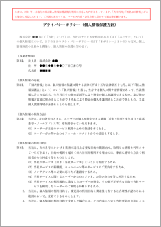 プライバシーポリシー（個人情報保護方針）【2024年改正個人情報保護法対応】